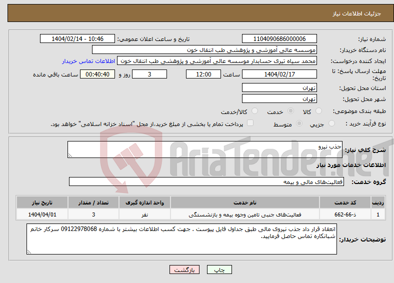 تصویر کوچک آگهی نیاز انتخاب تامین کننده-جذب نیرو