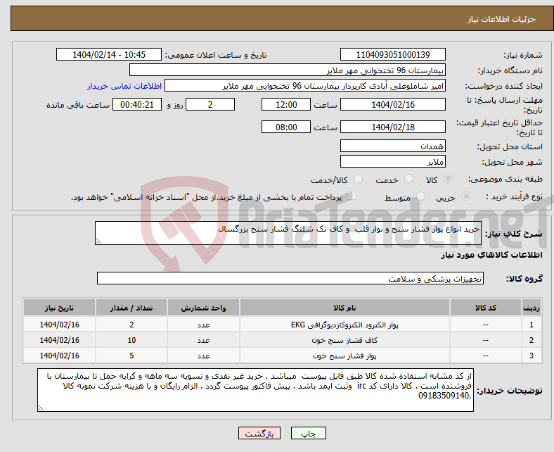 تصویر کوچک آگهی نیاز انتخاب تامین کننده-خرید انواع پوار فشار سنج و نوار قلب و کاف تک شلنگ فشار سنج بزرگسال 