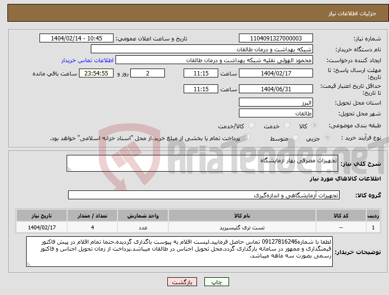 تصویر کوچک آگهی نیاز انتخاب تامین کننده-تجهیزات مصرفی بهار آزمایشگاه