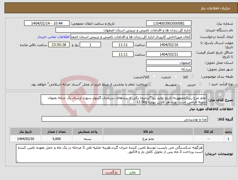 تصویر کوچک آگهی نیاز انتخاب تامین کننده-تخم مرغ ریزبارممهوربه تاریخ تولید روز*ترجیحا یکی از برندهای سرمدی،گلبهار،سورنا ارسال یک شانه بعنوان نمونه الزامی است .وزن هر کارتن نهایتا 12.5kg