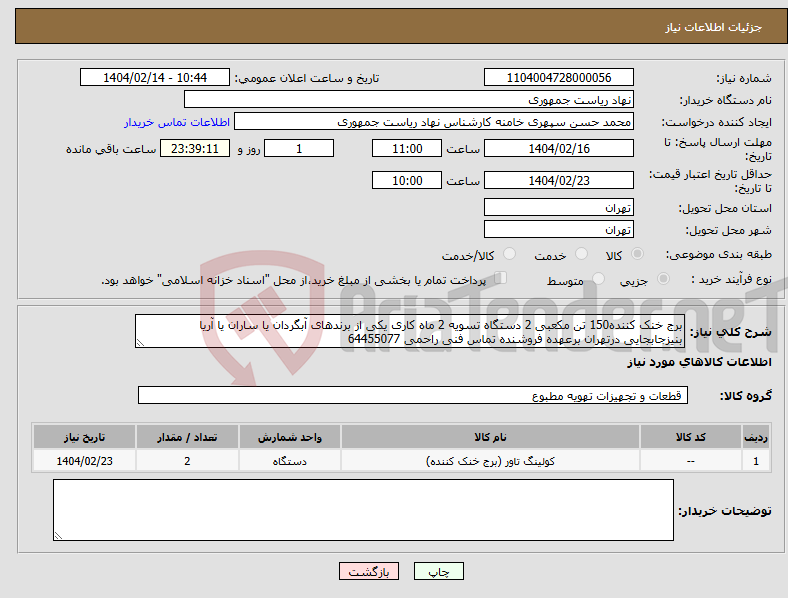 تصویر کوچک آگهی نیاز انتخاب تامین کننده-برج خنک کننده150 تن مکعبی 2 دستگاه تسویه 2 ماه کاری یکی از برندهای آبگردان یا ساران یا آریا بنیزجابجایی درتهران برعهده فروشنده تماس فنی راحمی 64455077