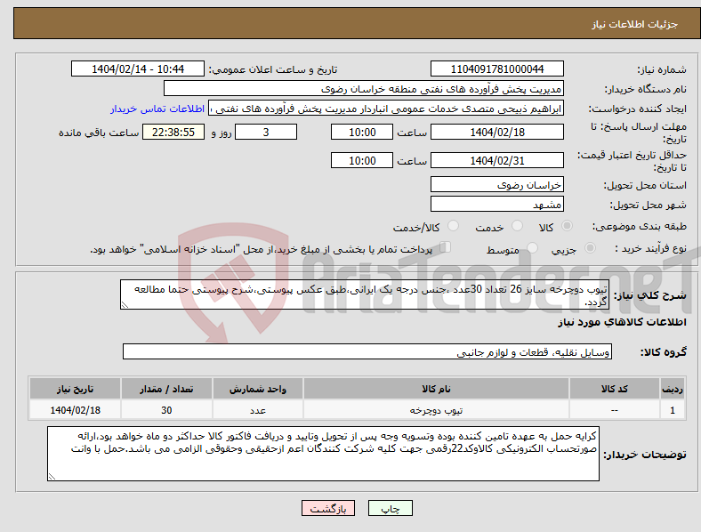 تصویر کوچک آگهی نیاز انتخاب تامین کننده-تیوب دوچرخه سایز 26 تعداد 30عدد ،جنس درجه یک ایرانی،طبق عکس پیوستی،شرح پیوستی حتما مطالعه گردد.