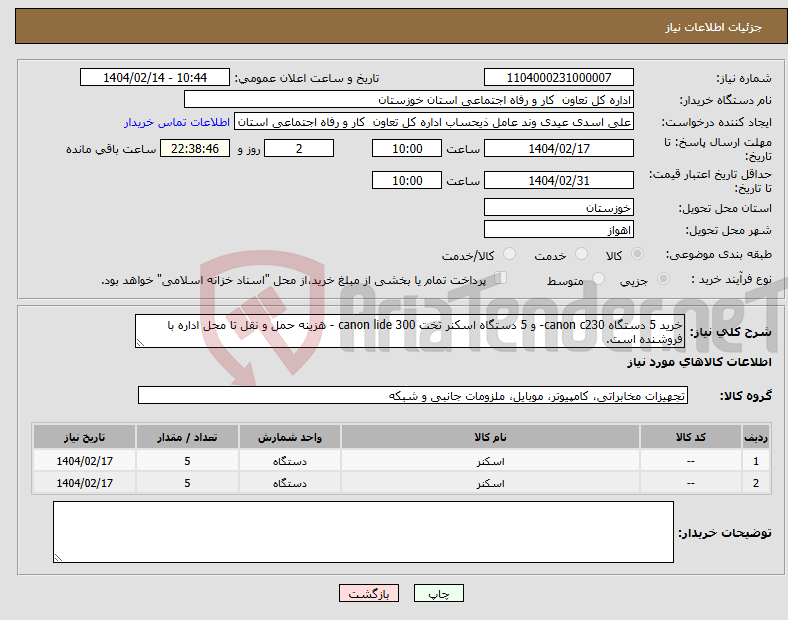 تصویر کوچک آگهی نیاز انتخاب تامین کننده-خرید 5 دستگاه canon c230- و 5 دستگاه اسکنر تخت canon lide 300 - هزینه حمل و نقل تا محل اداره با فروشنده است.
