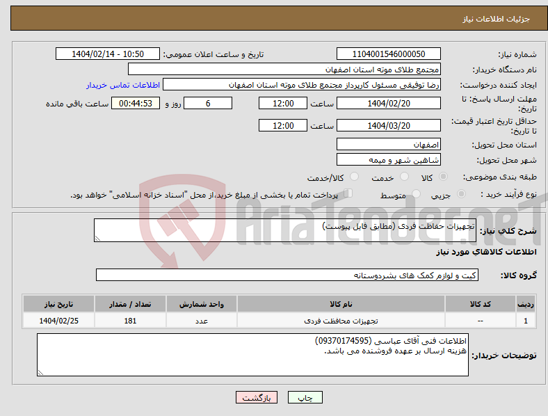 تصویر کوچک آگهی نیاز انتخاب تامین کننده-تجهیزات حفاظت فردی (مطابق فایل پیوست)