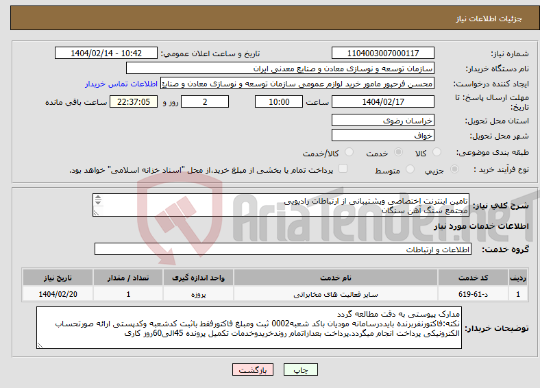 تصویر کوچک آگهی نیاز انتخاب تامین کننده-تامین اینترنت اختصاصی وپشتیبانی از ارتباطات رادیویی مجتمع سنگ آهن سنگان 