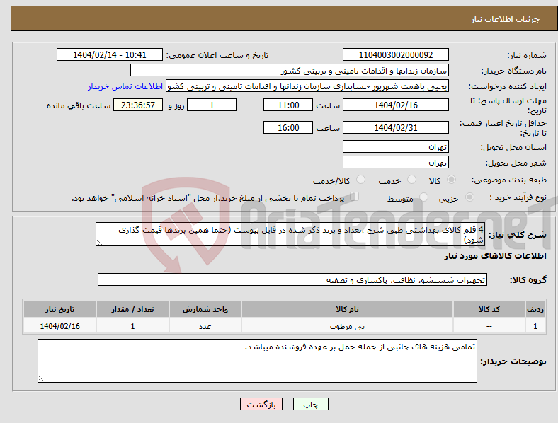 تصویر کوچک آگهی نیاز انتخاب تامین کننده-4 قلم کالای بهداشتی طبق شرح ،تعداد و برند ذکر شده در فایل پیوست (حتما همین برندها قیمت گذاری شود)