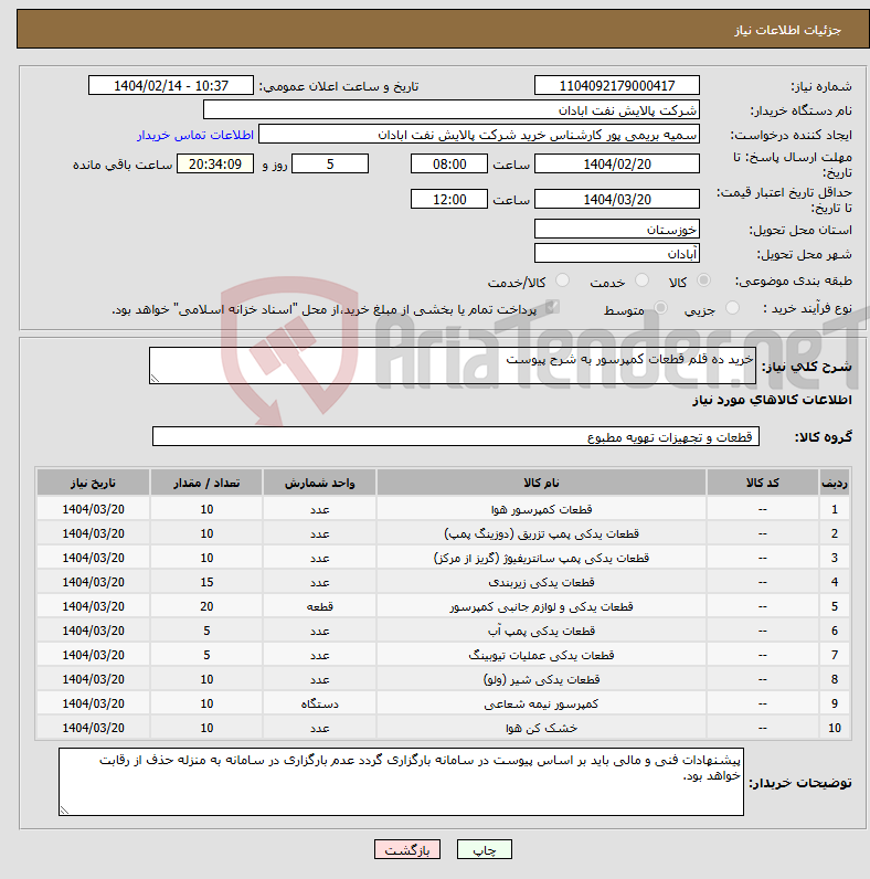 تصویر کوچک آگهی نیاز انتخاب تامین کننده-خرید ده قلم قطعات کمپرسور به شرح پیوست