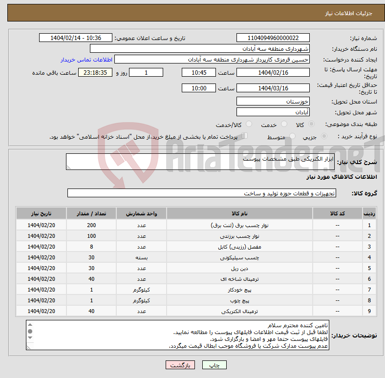 تصویر کوچک آگهی نیاز انتخاب تامین کننده-ابزار الکتریکی طبق مشخصات پیوست