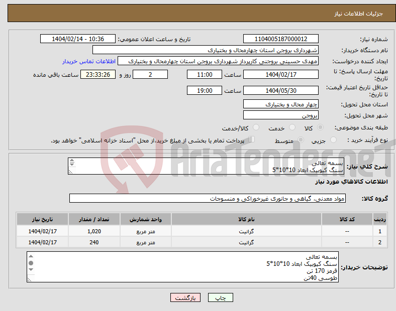 تصویر کوچک آگهی نیاز انتخاب تامین کننده-بسمه تعالی سنگ کیوبیک ابعاد 10*10*5 قرمز 170 تن طوسی 40تن