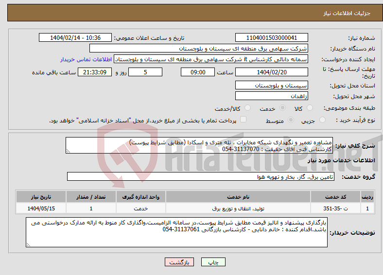 تصویر کوچک آگهی نیاز انتخاب تامین کننده-مشاوره تعمیر و نگهداری شبکه مخابرات ، تله متری و اسکادا (مطابق شرایط پیوست) کارشناس فنی آقای حقیقت : 31137070-054 