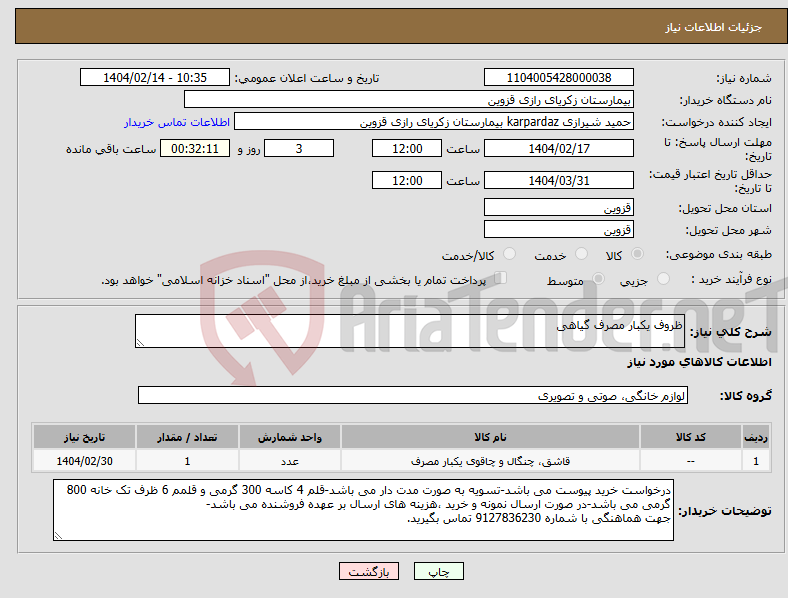 تصویر کوچک آگهی نیاز انتخاب تامین کننده-ظروف یکبار مصرف گیاهی