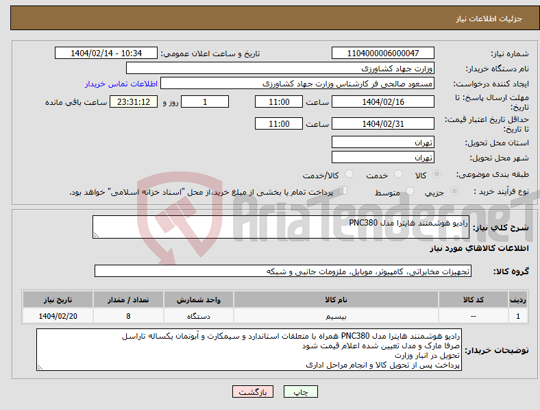 تصویر کوچک آگهی نیاز انتخاب تامین کننده-رادیو هوشمنند هایترا مدل PNC380