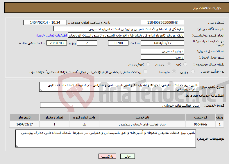 تصویر کوچک آگهی نیاز انتخاب تامین کننده-تامین نیرو خدمات تنظیفی محوطه و آشپزخانه و امور تاسیساتی و عمرانی ،در شهرها شمال استان طبق مدارک پیوستی