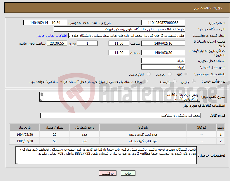 تصویر کوچک آگهی نیاز انتخاب تامین کننده- واش لایت بادی 50 عدد و اکتیواتور 20 عدد برند SILDENT مورد تایید است
