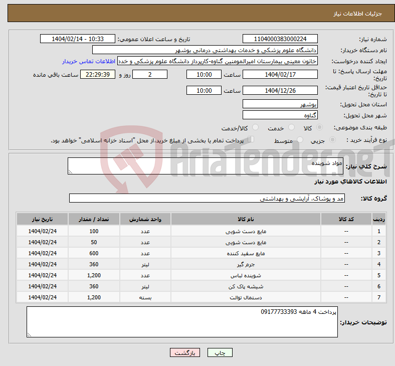 تصویر کوچک آگهی نیاز انتخاب تامین کننده-مواد شوینده