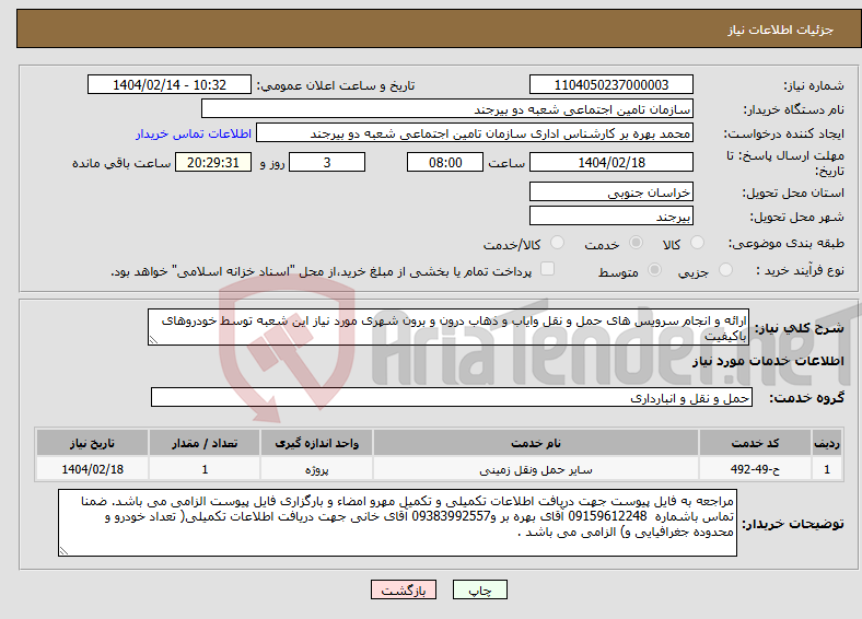 تصویر کوچک آگهی نیاز انتخاب تامین کننده-ارائه و انجام سرویس های حمل و نقل وایاب و ذهاب درون و برون شهری مورد نیاز این شعبه توسط خودروهای باکیفیت