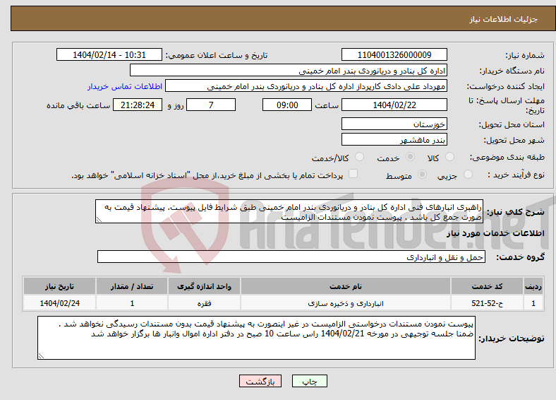 تصویر کوچک آگهی نیاز انتخاب تامین کننده-راهبری انبارهای فنی اداره کل بنادر و دریانوردی بندر امام خمینی طبق شرایط فایل پیوست. پیشنهاد قیمت به صورت جمع کل باشد . پیوست نمودن مستندات الزامیست 