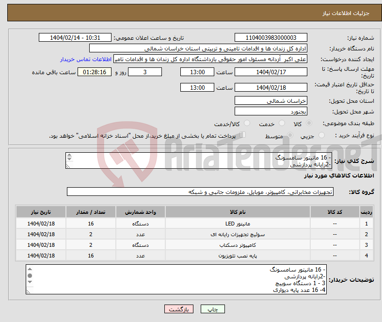 تصویر کوچک آگهی نیاز انتخاب تامین کننده-- 16 مانیتور سامسونگ -2رایانه پردازشی 3 - 1 دستگاه سوییچ 4- 16 عدد پایه دیواری اقلام فوق طیق لیست پیوستی