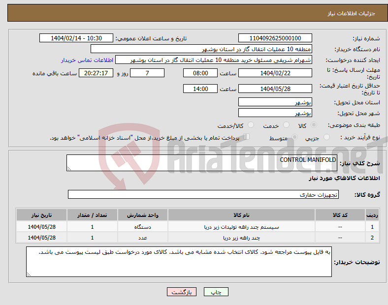 تصویر کوچک آگهی نیاز انتخاب تامین کننده-CONTROL MANIFOLD