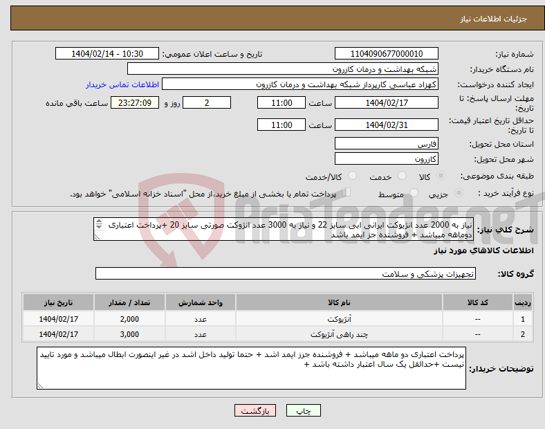 تصویر کوچک آگهی نیاز انتخاب تامین کننده-نیاز به 2000 عدد انژیوکت ایرانی ابی سایز 22 و نیاز به 3000 عدد انژوکت صورتی سایز 20 +پرداخت اعتباری دوماهه میباشد + فروشنده جز ایمد باشد 