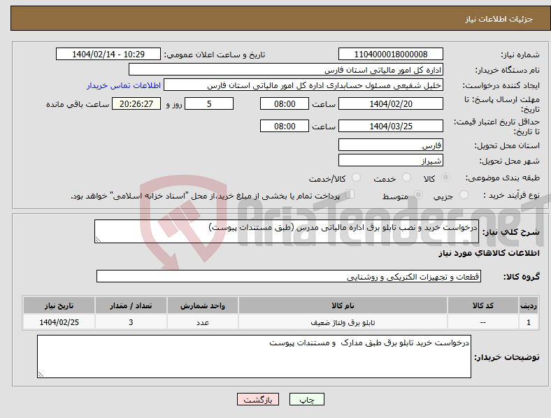 تصویر کوچک آگهی نیاز انتخاب تامین کننده-درخواست خرید و نصب تابلو برق اداره مالیاتی مدرس (طبق مستندات پیوست)