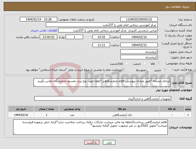 تصویر کوچک آگهی نیاز انتخاب تامین کننده-ایرانکد مشابه *طبق مدارک پیوستی اقلام ازمایشگاهی*لطفا جهت نوع برند بامسول ازمایشگاه تماس بگیرید