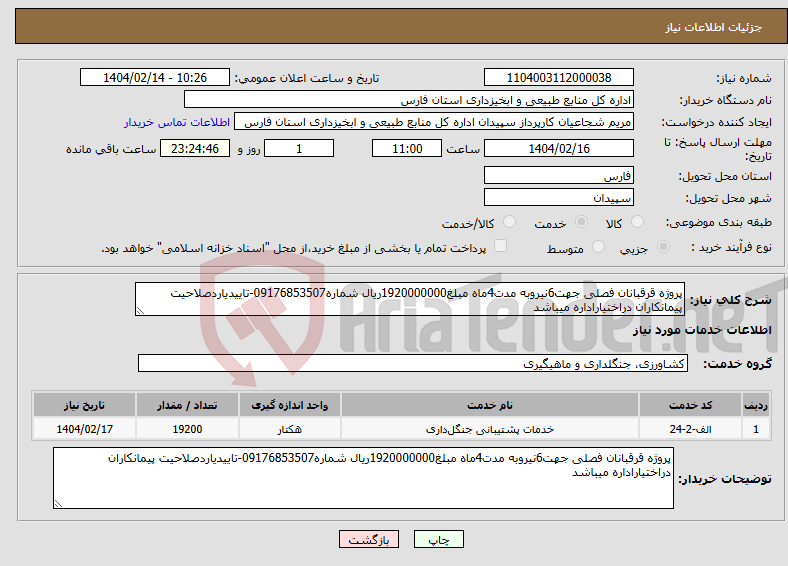 تصویر کوچک آگهی نیاز انتخاب تامین کننده-پروژه قرقبانان فصلی جهت6نیروبه مدت4ماه مبلغ1920000000ریال شماره09176853507-تاییدیاردصلاحیت پیمانکاران دراختیاراداره میباشد