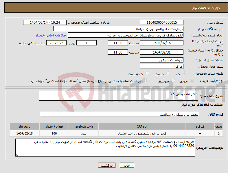 تصویر کوچک آگهی نیاز انتخاب تامین کننده-کاتتر تشخیصی 3.5