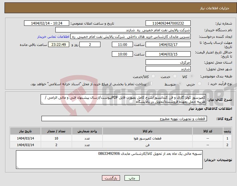 تصویر کوچک آگهی نیاز انتخاب تامین کننده-کمپرسور کولر گازی و فن کندانسور/شرح کامل بصورت فایل PDFپیوست/ارسال پیشنهاد فنی و مالی الزامی /هزینه حمل بعهده فروشنده/تحویل در پالایشگاه