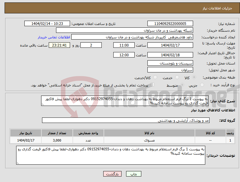 تصویر کوچک آگهی نیاز انتخاب تامین کننده-به پیوست 1 برگ فرم استعلام مربوط به بهداشت دهان و دندان-09152974055 دکتر دهواری-لطفا پیش فاکتور قیمت گذاری رو پیوست سامانه کنید%
