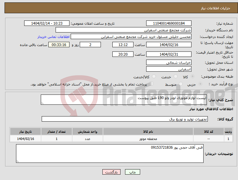 تصویر کوچک آگهی نیاز انتخاب تامین کننده-لیست لوازم موتوری لودر ولو L90 طبق پیوست