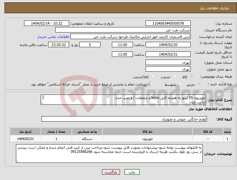 تصویر کوچک آگهی نیاز انتخاب تامین کننده-تلویزیون 55 اینچ به همراه کابل hdmi و متعلقات ) و نصب مدل ایکس ویژن 