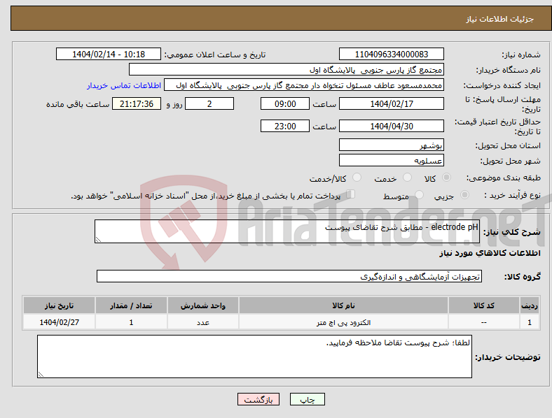 تصویر کوچک آگهی نیاز انتخاب تامین کننده-electrode pH - مطابق شرح تقاضای پیوست