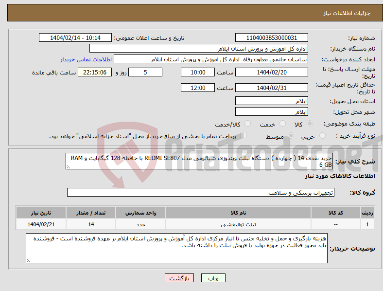 تصویر کوچک آگهی نیاز انتخاب تامین کننده-خرید نقدی 14 ( چهارده ) دستگاه تبلت ویندوزی شیائومی مدل REDMI SE807 با حافظه 128 گیگابایت و RAM 6 GB