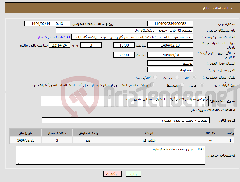 تصویر کوچک آگهی نیاز انتخاب تامین کننده-رگولاتور سیلندر فشار قوی - استیل - مطابق شرح تقاضا