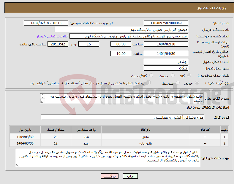 تصویر کوچک آگهی نیاز انتخاب تامین کننده-مانتو شلوار و مقنعه و پالتو - شرح دقیق اقلام و دستور العمل نحوه ارایه پیشنهاد فنی و مالی پیوست می باشد. 2 ردیف برابر با 36 ST & NO