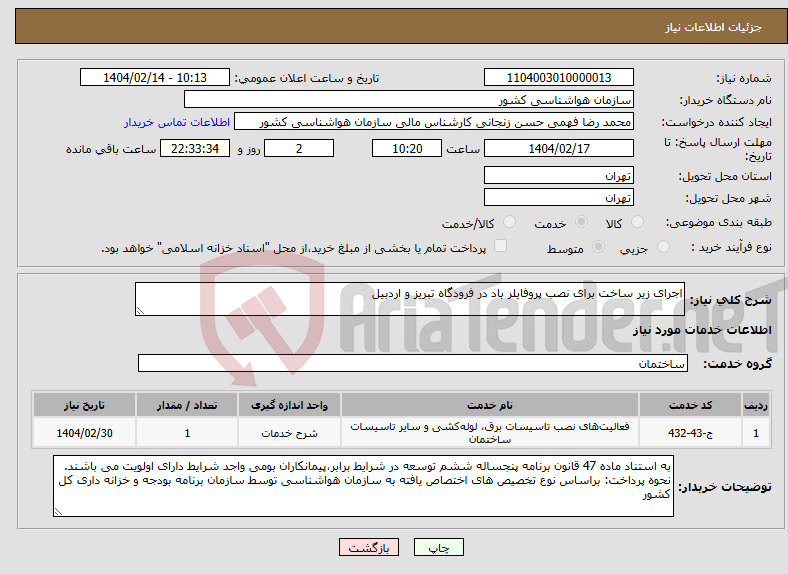 تصویر کوچک آگهی نیاز انتخاب تامین کننده-اجرای زیر ساخت برای نصب پروفایلر باد در فرودگاه تبریز و اردبیل