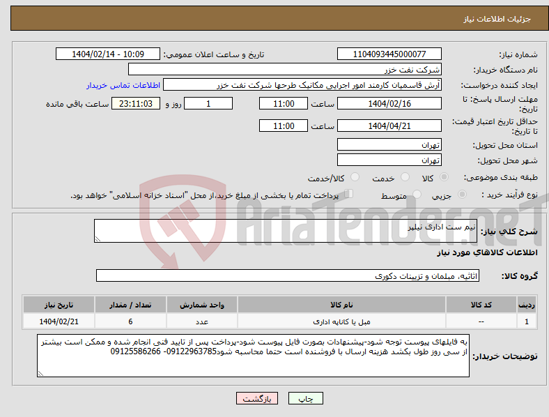 تصویر کوچک آگهی نیاز انتخاب تامین کننده-نیم ست اداری نیلپر