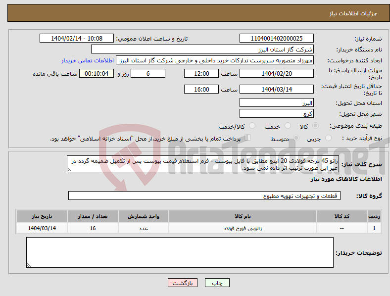 تصویر کوچک آگهی نیاز انتخاب تامین کننده-زانو 45 درجه فولادی 20 اینچ مطابق با فایل پیوست - فرم استعلام قیمت پیوست پس از تکمیل ضمیمه گردد در غیر این صورت ترتیب اثر داده نمی شود.