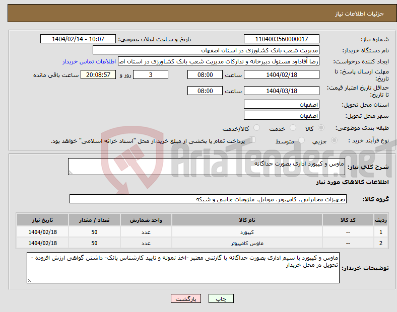 تصویر کوچک آگهی نیاز انتخاب تامین کننده-ماوس و کیبورد اداری بصورت جداگانه