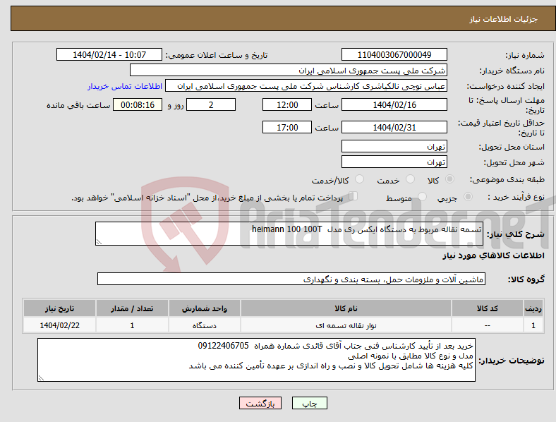 تصویر کوچک آگهی نیاز انتخاب تامین کننده-تسمه نقاله مربوط به دستگاه ایکس ری مدل heimann 100 100T 