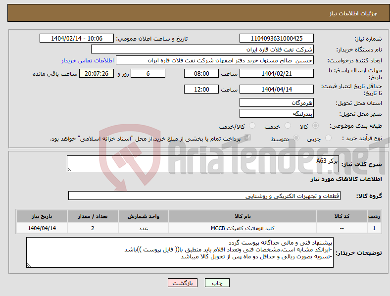 تصویر کوچک آگهی نیاز انتخاب تامین کننده-برکر A63