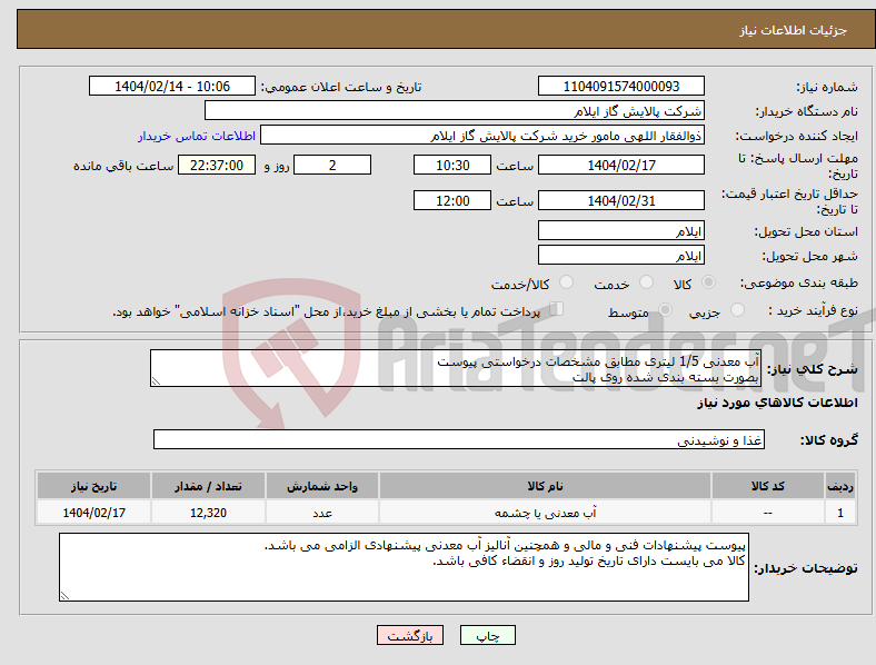 تصویر کوچک آگهی نیاز انتخاب تامین کننده-آب معدنی 1/5 لیتری مطابق مشخصات درخواستی پیوست بصورت بسته بندی شده روی پالت