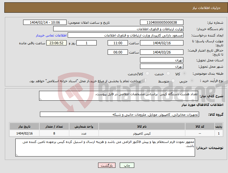 تصویر کوچک آگهی نیاز انتخاب تامین کننده-تعداد هشت دستگاه کیس براساس مشخصات اعلامی در فایل پیوست.
