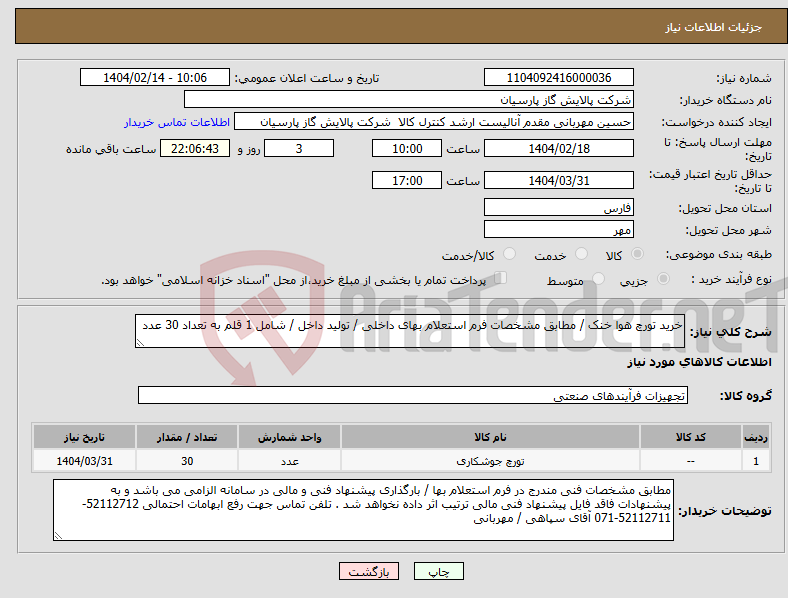 تصویر کوچک آگهی نیاز انتخاب تامین کننده-خرید تورچ هوا خنک / مطابق مشخصات فرم استعلام بهای داخلی / تولید داخل / شامل 1 قلم به تعداد 30 عدد