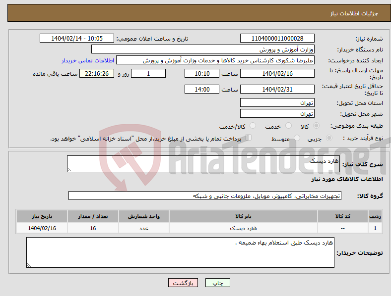 تصویر کوچک آگهی نیاز انتخاب تامین کننده-هارد دیسک