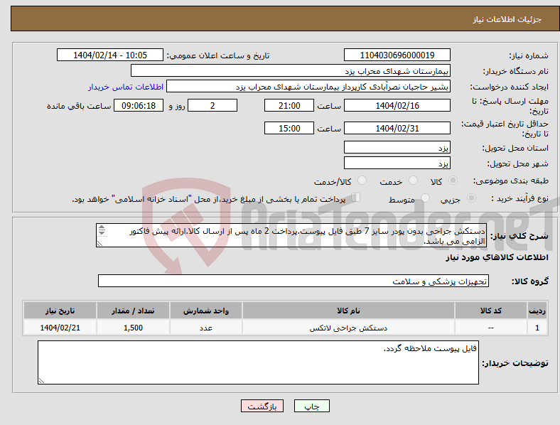 تصویر کوچک آگهی نیاز انتخاب تامین کننده-دستکش جراحی بدون پودر سایز 7 طبق فایل پیوست.پرداخت 2 ماه پس از ارسال کالا.ارائه پیش فاکتور الزامی می باشد. هزینه ارسال بر عهده فروشنده می باشد.