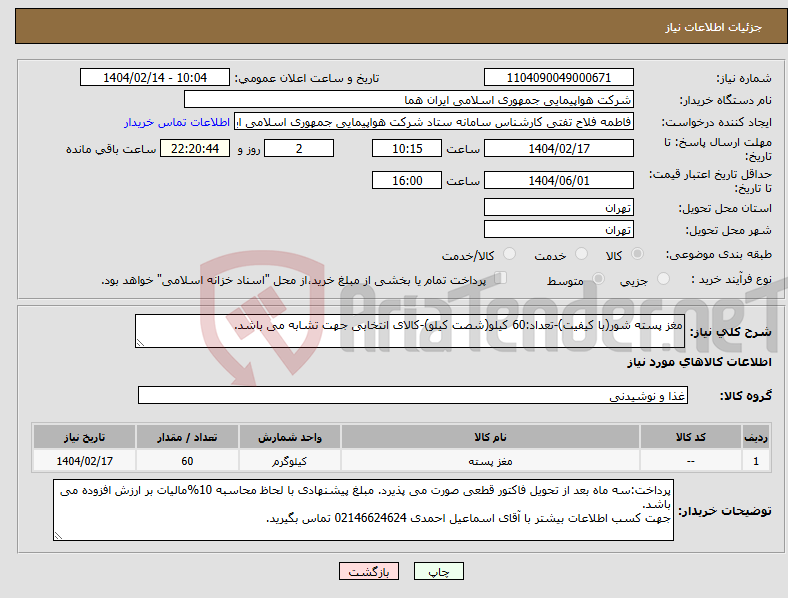 تصویر کوچک آگهی نیاز انتخاب تامین کننده-مغز پسته شور(با کیفیت)-تعداد:60 کیلو(شصت کیلو)-کالای انتخابی جهت تشابه می باشد.