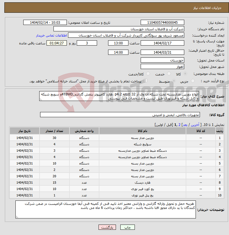 تصویر کوچک آگهی نیاز انتخاب تامین کننده-انواع دوربین مداربسته تحت شبکه،ان وی آر 32 کاناله p4،2 ،هارد کامپیوتر بنفش گارانتی4TBWDو سویچ شبکه و کابل شبکه و فیبرنوری طبق لیست و مشخصات فنی پیوستی