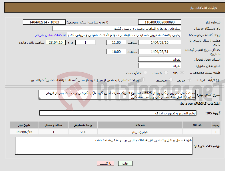 تصویر کوچک آگهی نیاز انتخاب تامین کننده-ست کامل کارتریج رنگی پرینتر 5525 حتما نوع فابریک سری (طرح گرید A) با گارانتی و خدمات پس از فروش معتبر (شامل سه عدد رنگی و یکعدد مشکی)